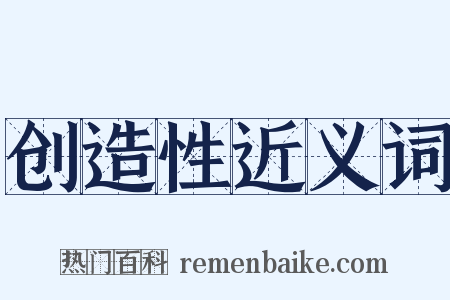 创造性近义词是什么意思的图片